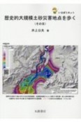 歴史的大規模土砂災害地点を歩く　いさぼうネット（3）