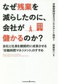 なぜ残業を減らしたのに、会社が儲かるのか？