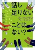 話し足りないことはない？