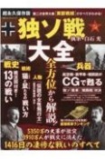 独ソ戦大全　超永久保存版　戦史・戦術・兵器・人物