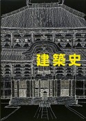 建築史＜増補改訂版＞