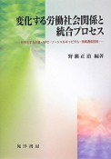 変化する労働社会関係と統合プロセス