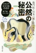 日本文学100年の名作　公然の秘密　1974－1983（7）