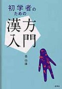 漢方入門　初学者のための