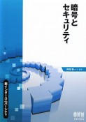 暗号とセキュリティ