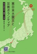 東日本大震災と災害ボランティア　岩手県野田村、復興への道