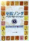 手話ソング・ベストセレクション　ジョイフルソング・楽しい歌（1）