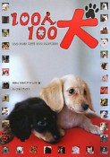 100人100犬