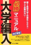 大学編入必勝マニュアル＜改訂新版＞