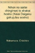 日本の最低賃金制と社会保障