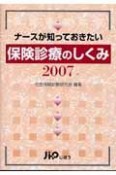 ナースが知っておきたい保険診療のしくみ　2007