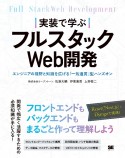 実装で学ぶフルスタックWeb開発　エンジニアの視野と知識を広げる「一気通貫」型ハンズオン