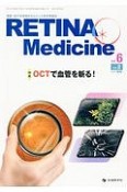 RETINA　Medicine　6－2　2017秋　特集：OCTで血管を斬る！