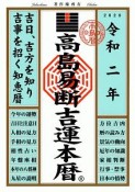 高島易断吉運本暦　令和二年