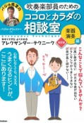 バジル先生の吹奏楽部員のためのココロとカラダの相談室＜改訂版＞　楽器演奏編