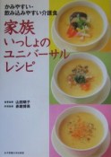 家族いっしょのユニバーサルレシピ　かみやすい・飲み込みやすい介護食