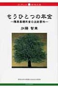 もうひとつの年金