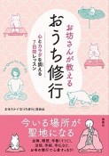 お坊さんが教えるおうち修行　心とカラダを調える7日間レッスン