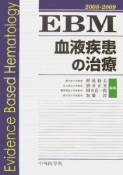 EBM血液疾患の治療　2008－2009