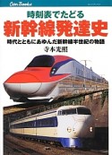 時刻表でたどる　新幹線発達史