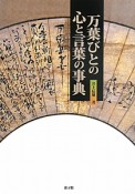 万葉びとの心と言葉の事典