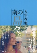 人生を変える南の島々。　南北アメリカ＆ハワイ編