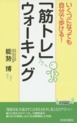 「筋トレ」ウォーキング