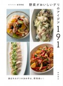 野菜がおいしいデリのアイデア191　選ばれるデリの決め手は、野菜使い！