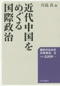 近代中国をめぐる国際政治　歴史のなかの日本政治3