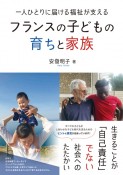 一人ひとりに届ける福祉が支える　フランスの子どもの育ちと家族