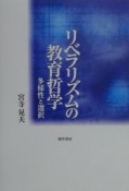 リベラリズムの教育哲学