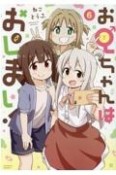 お兄ちゃんはおしまい！（6）