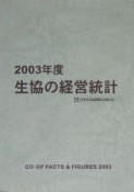 生協の経営統計　2003年度