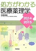 処方がわかる医療薬理学　2014－2015