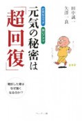 元気の秘密は「超回復」