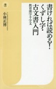 書ければ読める！くずし字・古文書入門　教育漢字千字文