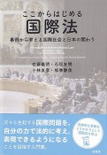 ここからはじめる国際法　事例から考える国際社会と日本の関わり