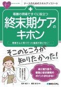 看護の現場ですぐに役立つ　終末期ケアのキホン