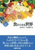 食からみる世界　シリーズ比較文化学への誘い2