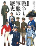 図説戦争と軍服の歴史