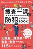 あなたとあなたの大切な人を守る　捜査一課　防犯BOOK