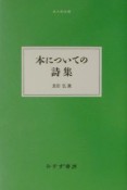 本についての詩集