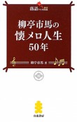 柳亭市馬の懐メロ人生50年