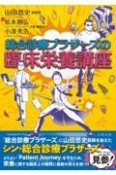 総合診療ブラザーズの臨床栄養講座