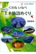 くわないなべ　素晴らしき　土木施設めぐり　ふるさと再発見！！