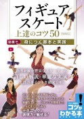 フィギュアスケート　上達のコツ50　新装改訂版　動画で身につく基本と実践