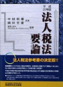 法人税法要論　平成20年