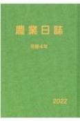 農業日誌　令和4年