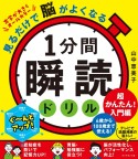 見るだけで脳がよくなる　1分間瞬読ドリル　超かんたん！入門編