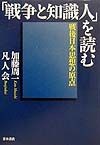 「戦争と知識人」を読む